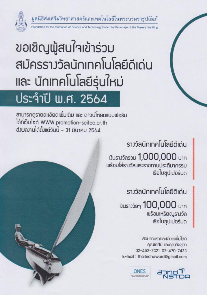 ขอเชิญผู้สนใจเข้าร่วมสมัครรางวัลนักเทคโนโลยีดีเด่น และนักเทคโนโลยีรุ่นใหม่ ประจำปี พ.ศ. 2564 ส่งผลงานได้ตั้งแต่วันนี้ – 31 มีนาคม 2564