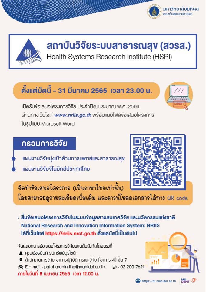 สถาบันวิจัยระบบสาธารณสุข (สวรส.) เปิดรับข้อเสนอโครงการวิจัย ประจำปีงบประมาณ พ.ศ. 2566