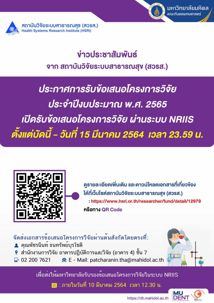 ประกาศการรับข้อเสนอโครงการวิจัย ประจำปีงบประมาณ พ.ศ. 2565 เปิดรับข้อเสนอโครงการวิจัย ผ่านระบบ NRIIS ตั้งแต่บัดนี้ – วันที่ 15 มีนาคม 2564 เวลา 23.59