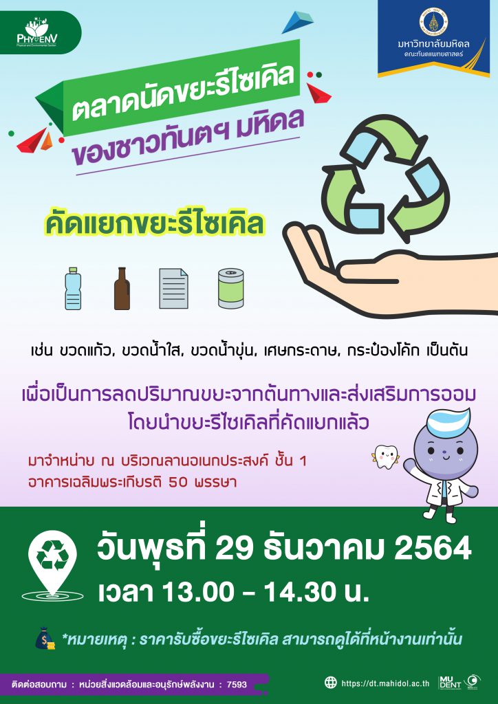 “ตลาดนัดขยะรีไซเคิลของชาวทันตฯ มหิดล” เดือนธันวาคม 2564