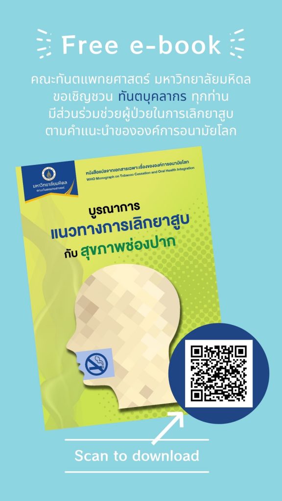 คณะทันตแพทยศาสตร์ มหาวิทยาลัยมหิดล ขอเชิญชวนทันตบุคลากรทุกท่าน มีส่วนร่วมในการช่วยผู้ป่วยในการเลิกยาสูบ ตามคำแนะนำขององค์การอนามัยโลก ด้วยเทคนิค 5As และ 5Rs หนังสือเล่มนี้ได้ถูกแปลเป็นภาษาไทยเพื่อเพิ่มการเข้าถึงทันตบุคลากรไทย
