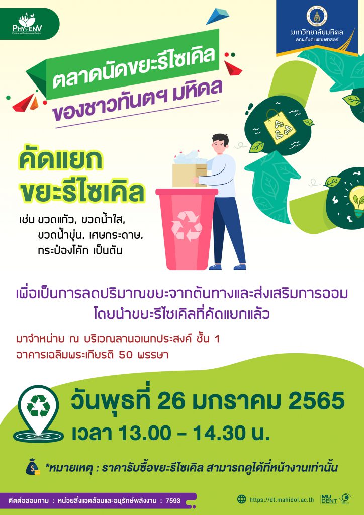 “ตลาดนัดขยะรีไซเคิลของชาวทันตฯ มหิดล” เดือนมกราคม 2565