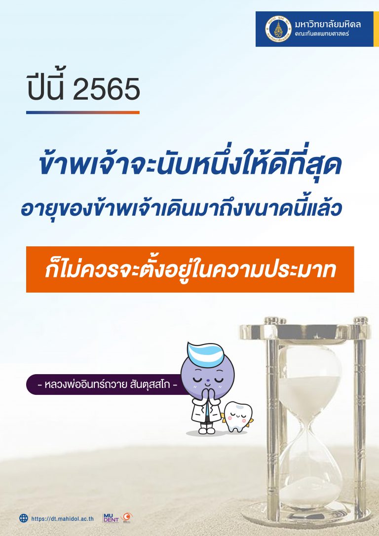 ปีนี้ 2565 ข้าพเจ้าจะนับหนึ่งให้ดีที่สุด อายุของข้าพเจ้าเดินมาถึงขนาดนี้แล้ว ก็ไม่ควรจะตั้งอยู่ในความประมาท