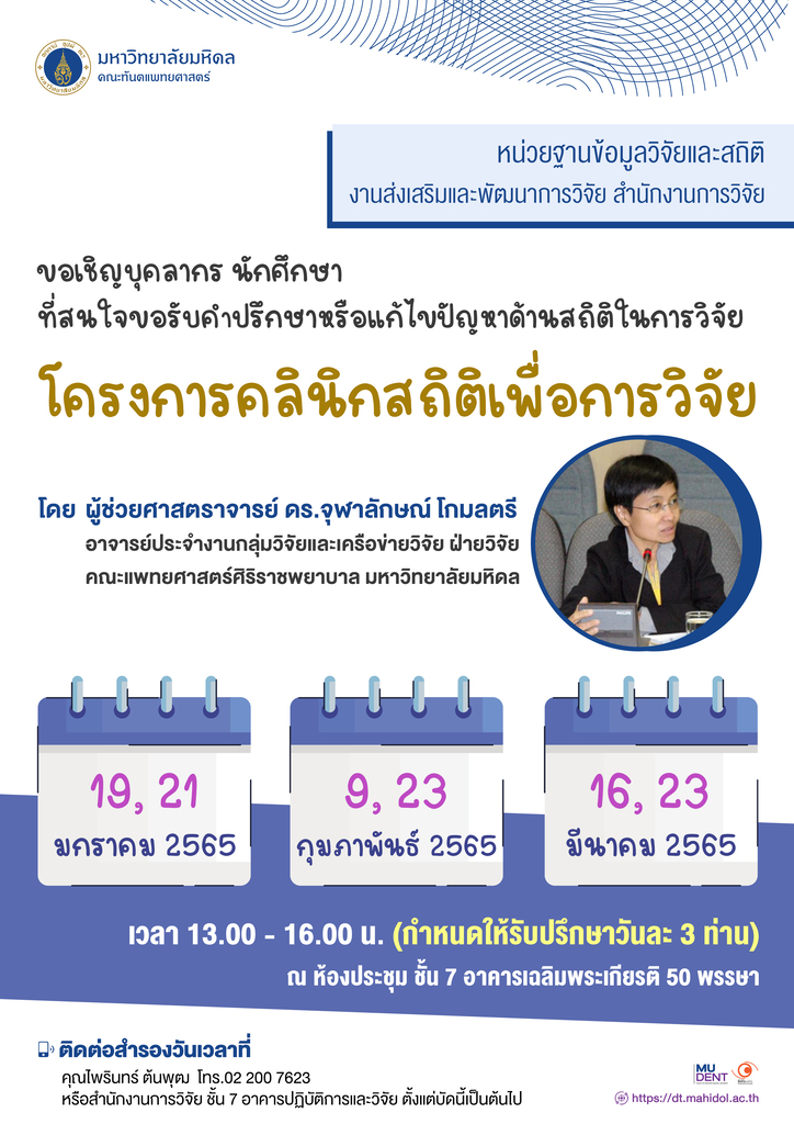 ขอเชิญบุคลากร นักศึกษา ที่สนใจขอรับคำปรึกษาหรือแก้ไขปัญหาด้านสถิติในการวิจัย “โครงการคลินิกสถิติเพื่อการวิจัย” โดย ผศ.ดร.จุฬาลักษณ์ โกมลตรี