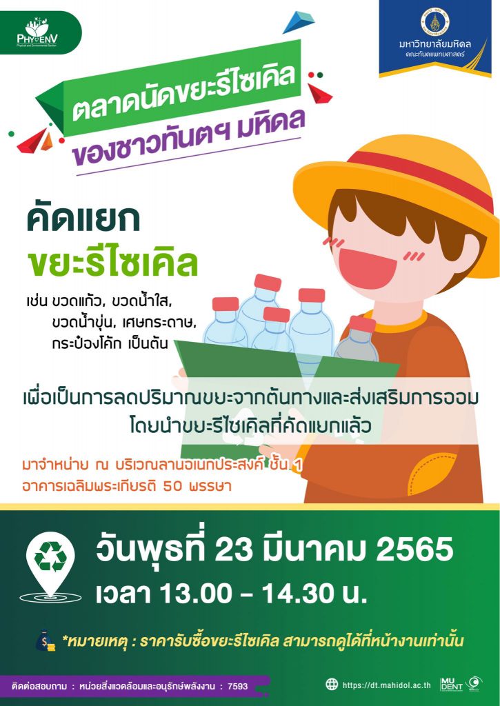 “ตลาดนัดขยะรีไซเคิลของชาวทันตฯ มหิดล” เดือนมีนาคม 2565