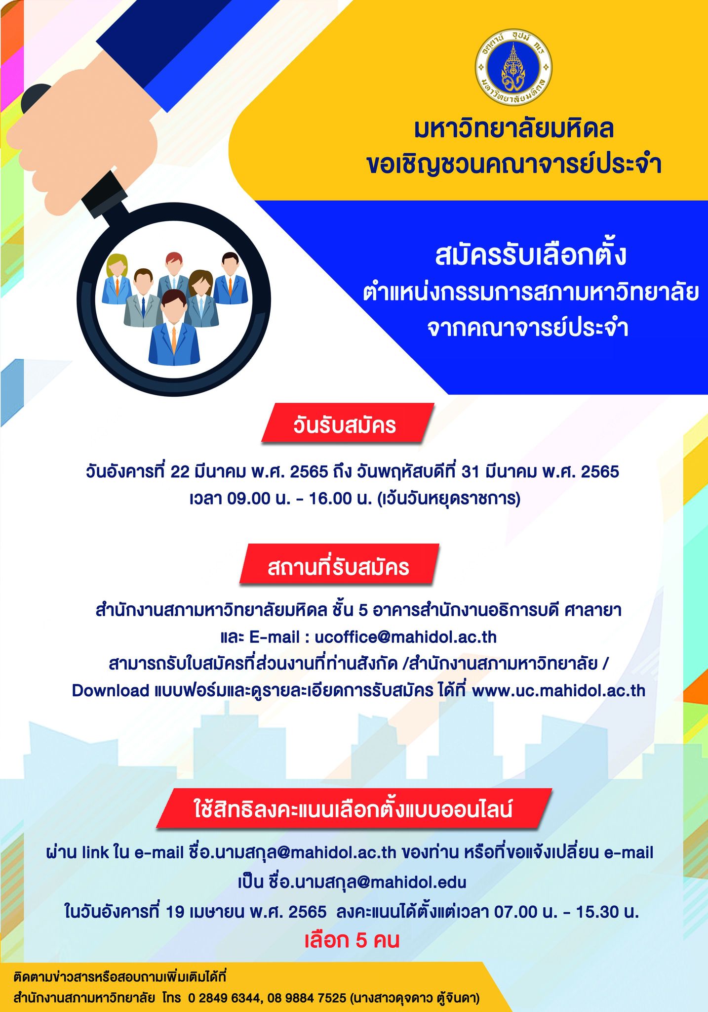 ขอเชิญชวนคณาจารย์ประจำ สมัครรับเลือกตั้งตำแหน่ง กรรมการสภามหาวิทยาลัยจากคณาจารย์ประจำ