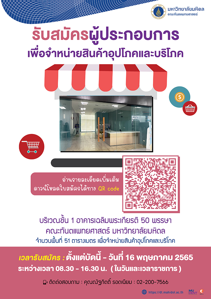 การรับสมัครผู้ประกอบการเพื่อจำหน่ายสินค้าอุปโภคและบริโภค บริเวณชั้น 1 อาคารเฉลิมพระเกียรติ 50 พรรษา คณะทันตแพทยศาสตร์ มหาวิทยาลัยมหิดล