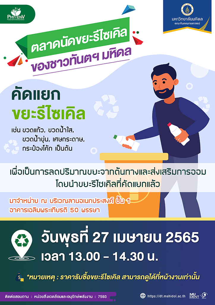 “ตลาดนัดขยะรีไซเคิลของชาวทันตฯ มหิดล” เดือนเมษายน 2565