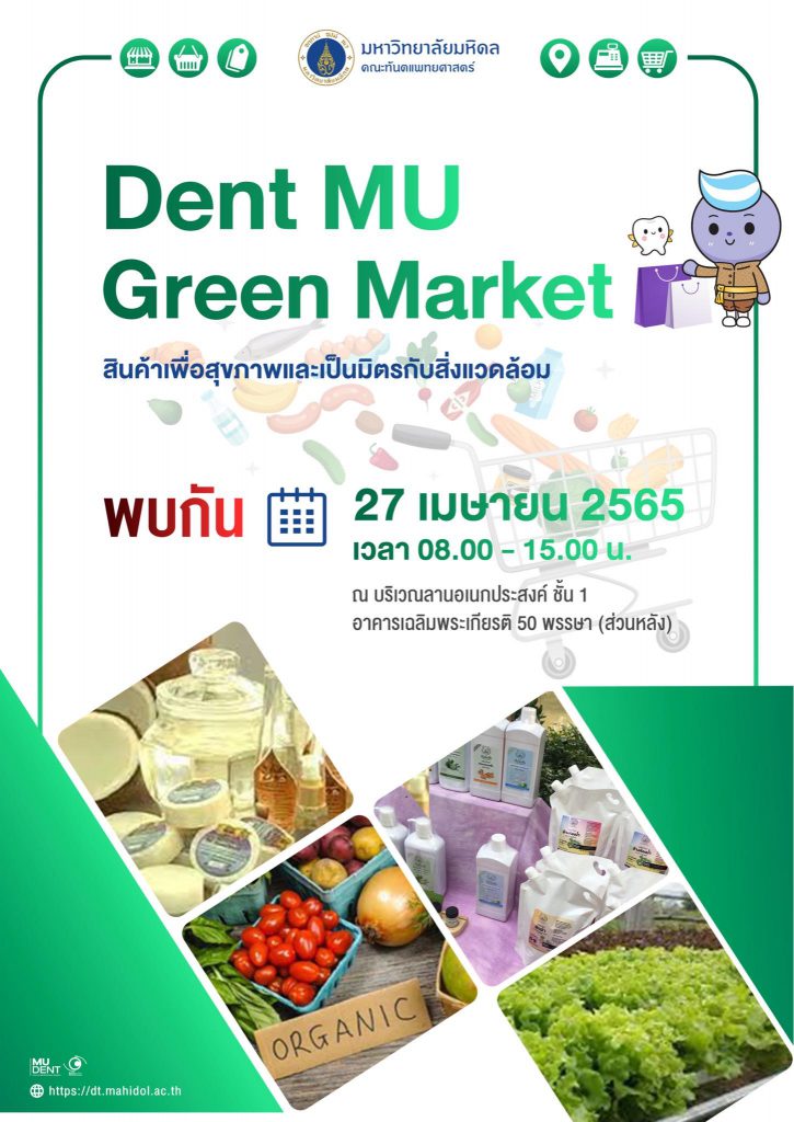 Dent MU Green Market สินค้าเพื่อสุขภาพและเป็นมิตรกับสิ่งแวดล้อม