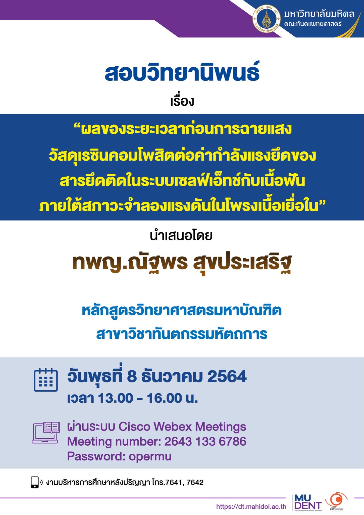 สอบวิทยานิพนธ์ เรื่อง “ผลของระยะเวลาก่อนการฉายแสงวัสดุเรซินคอมโพสิตต่อค่ากำลังแรงยึดของสารยึดติดในระบบเซลฟ์เอ็ทช์กับเนื้อฟันภายใต้สภาวะจำลองแรงดันในโพรงเนื้อเยื่อใน” นำเสนอโดย ทพญ.ณัฐพร สุขประเสริฐ