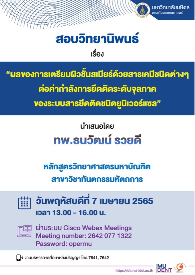 สอบวิทยานิพนธ์ เรื่อง “ผลของการเตรียมผิวชั้นสเมียร์ด้วยสารเคมีชนิดต่างๆ ต่อค่ากำลังการยึดติดระดับจุลภาคของระบบสารยึดติดชนิดยูนิเวอร์แซล” โดย ทพ. ธนวัฒน์ รวยดี