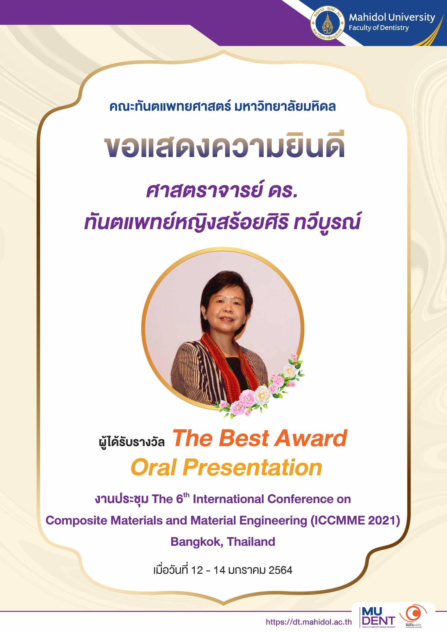 ขอแสดงความยินดี ศาสตราจารย์ ดร. ทันตแพทย์หญิงสร้อยศิริ ทวีบูรณ์ ผู้ได้รับรางวัล The Best Award Oral Presentation งานประชุม The 6th International Conference on Composite Materials and Material Engineering (ICCMME 2021) Bangkok, Thailand วันที่ 12-14 มกราคม 2564