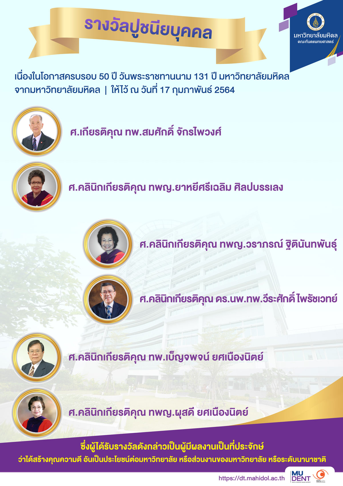 ขอแสดงความยินดี ผู้ได้รับรางวัลปูชนียบุคคล เนื่องในโอกาสครบรอบ 50 ปี วันพระราชทานนาม 131 ปี มหาวิทยาลัยมหิดล