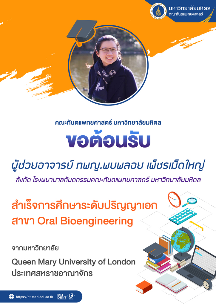 ขอต้อนรับ ผู้ช่วยอาจารย์ ทพญ.พบพลอย เพ็ชรเม็ดใหญ่ สำเร็จการศึกษาระดับปริญญาเอก สาขา Oral Bioengineering จากมหาวิทยาลัย Queen Mary University of London ประเทศสหราชอาณาจักร