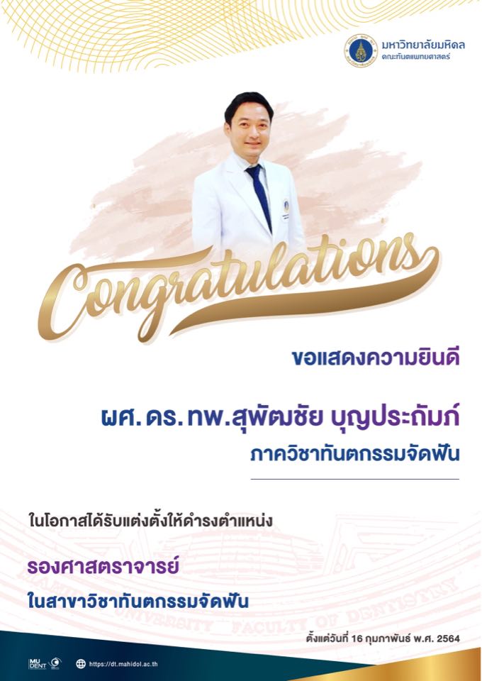ขอแสดงความยินดีกับ ผศ. ดร. ทพ.สุพัฒชัย บุญประถัมภ์ ในโอกาสได้รับแต่งตั้งให้ดำรงตำแหน่ง รองศาสตราจารย์ ในสาขาวิชาทันตกรรมจัดฟัน
