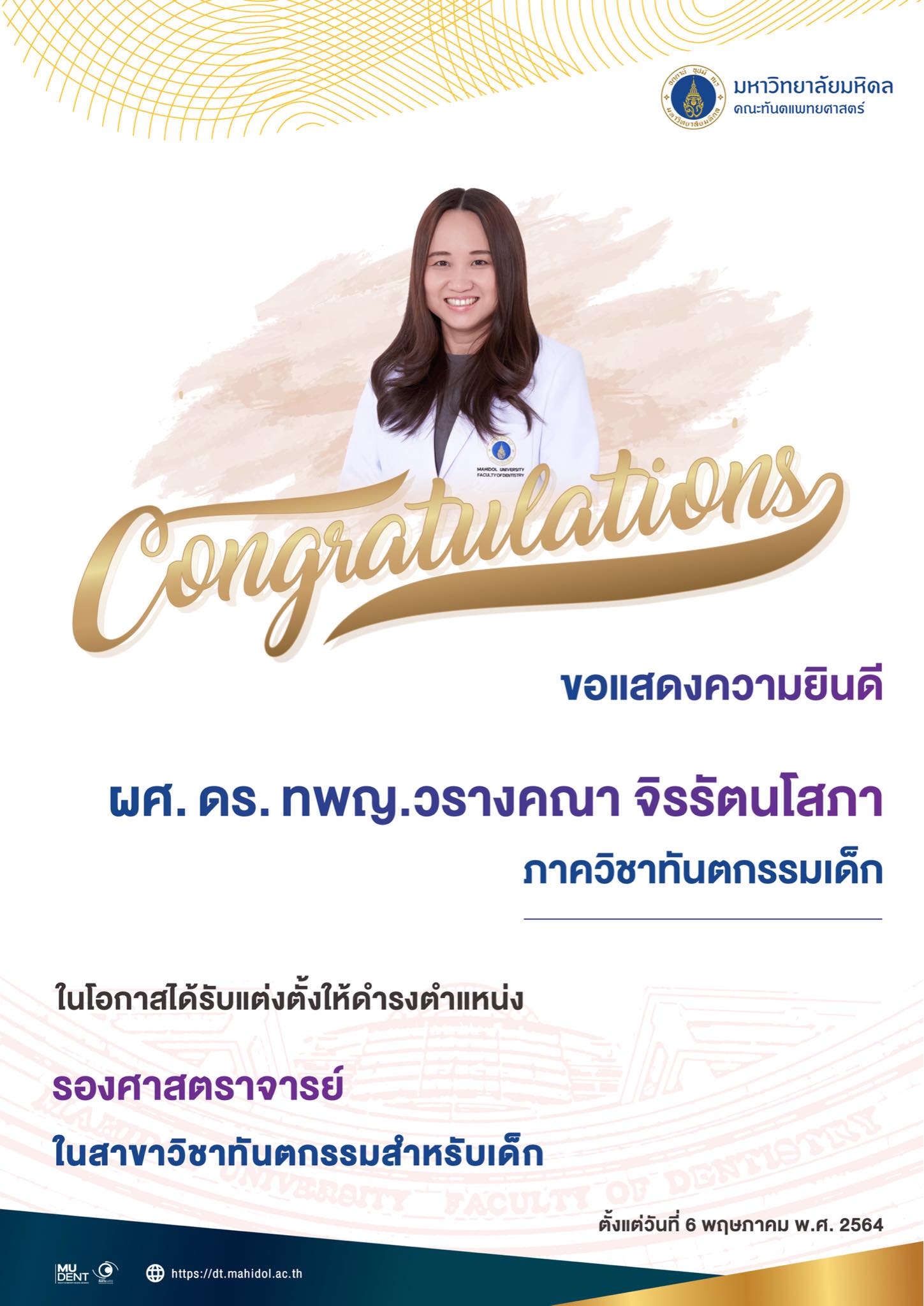 ขอแสดงความยินดีกับ ผศ. ดร. ทพญ.วรางคณา จิรรัตนโสภา ในโอกาสได้รับแต่งตั้งให้ดำรงตำแหน่ง รองศาสตราจารย์ ในสาขาวิชาทันตกรรมสำหรับเด็ก