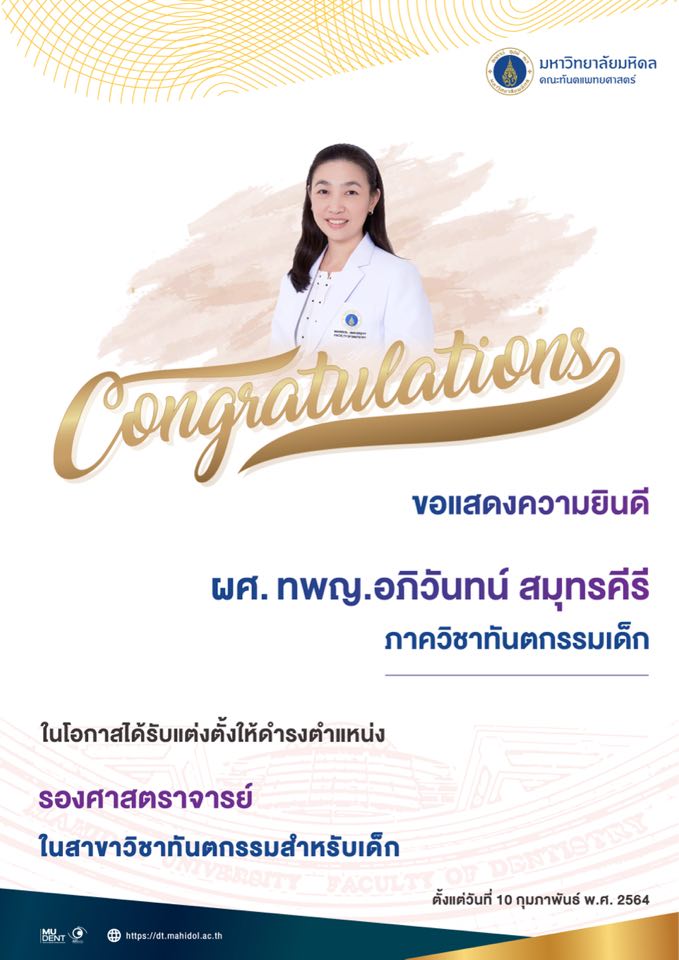 ขอแสดงความยินดีกับ ผศ. ทพญ.อภิวันทน์ สมุทรคีรี ในโอกาสได้รับแต่งตั้งให้ดำรงตำแหน่ง รองศาสตราจารย์ ในสาขาวิชาทันตกรรมสำหรับเด็ก