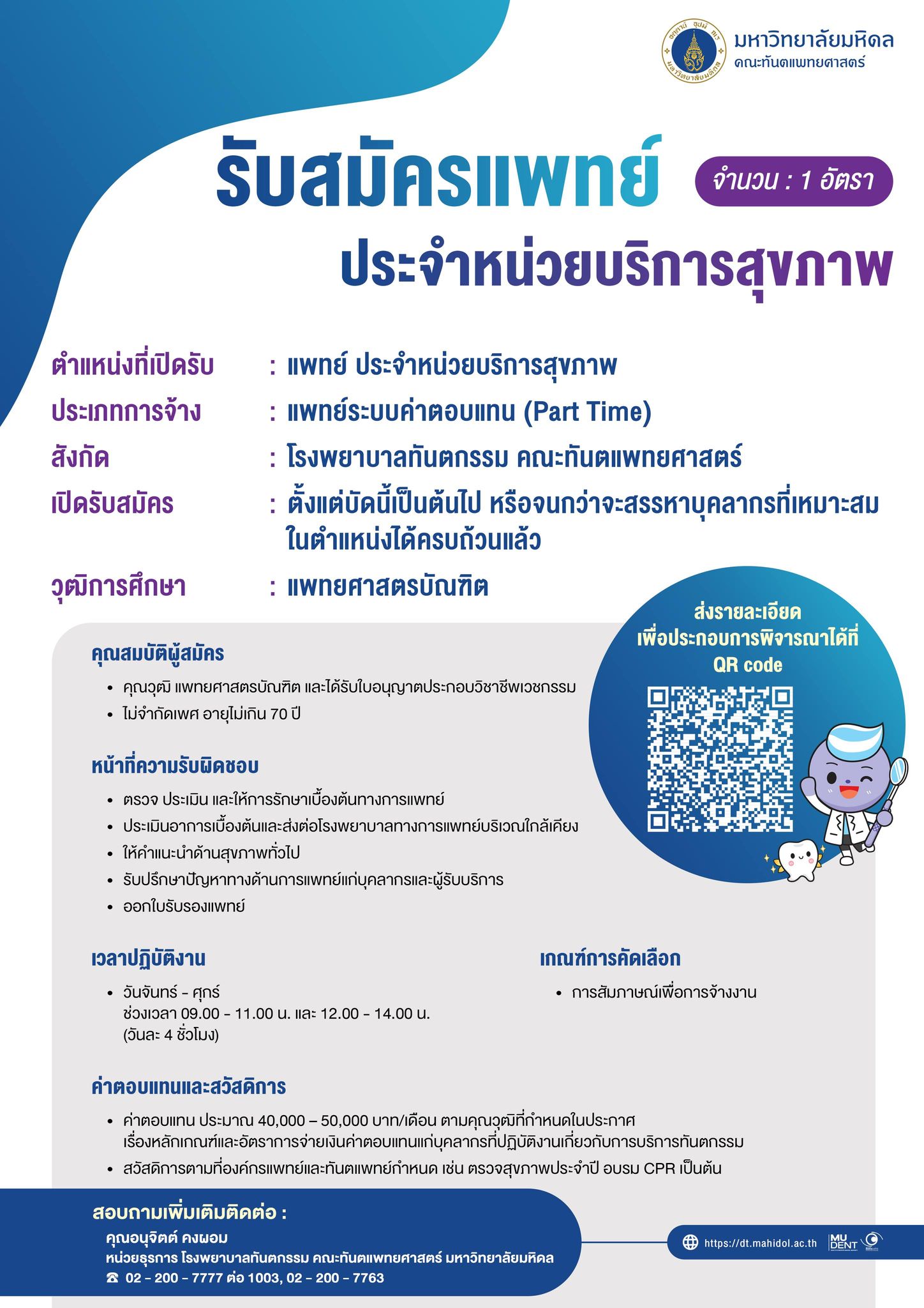รับสมัครแพทย์ ประจำหน่วยบริการสุขภาพ