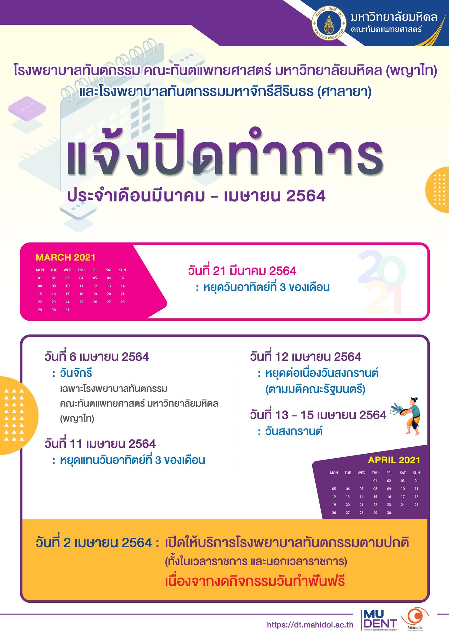 แจ้งปิดทำการ ประจำเดือน มีนาคม – เมษายน 2564