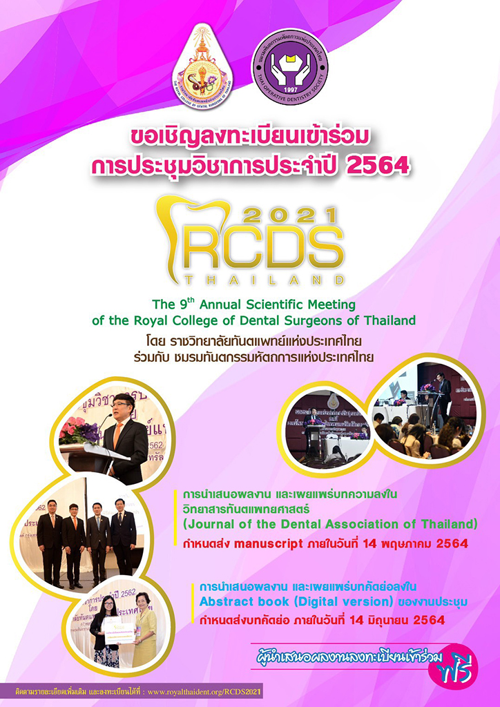 ขอเชิญลงทะเบียนเข้าร่วมการประชุมวิชาการประจำปี 2564 RCDS2021 The 9th Annual Scientific Meeting of the Royal College of Dental Surgeons of Thailand โดย ราชวิทยาลัยทันตแพทย์แห่งประเทศไทย ร่วมกับ ชมรมทันตกรรมหัตถการแห่งประเทศไทย