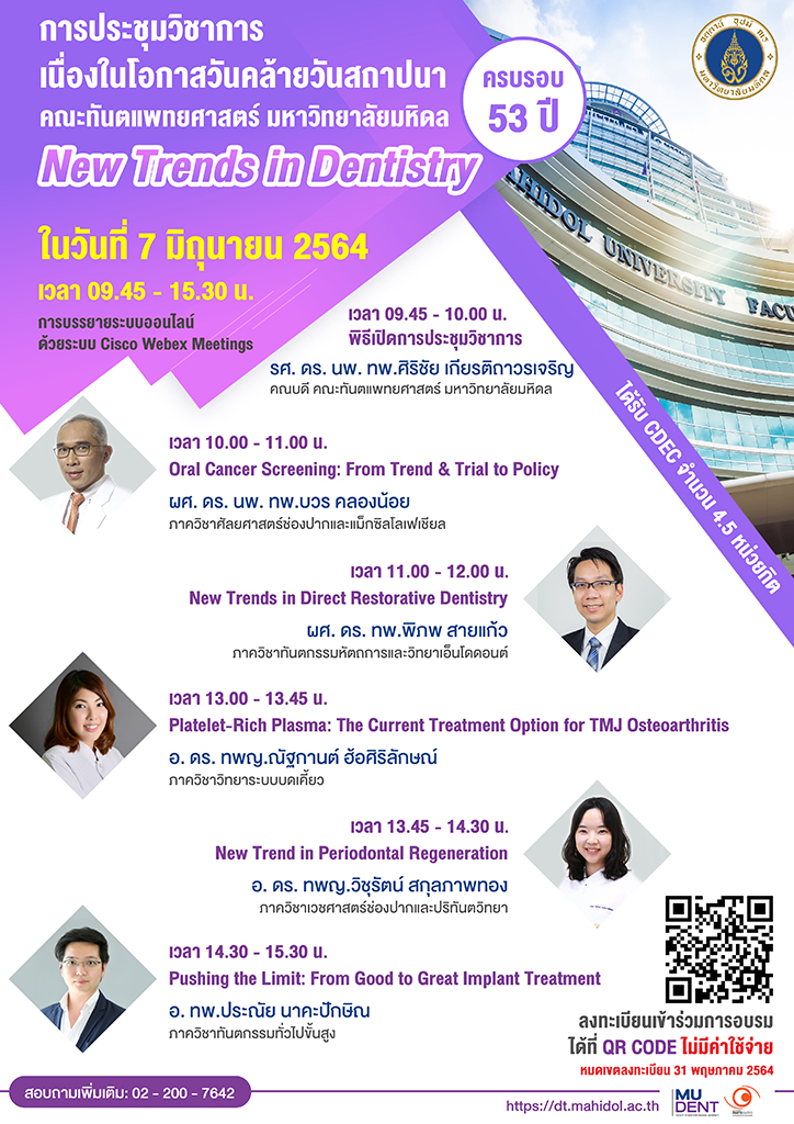การประชุมวิชาการ เนื่องในโอกาสวันคล้ายวันสถาปนาคณะทันตแพทยศาสตร์ มหาวิทยาลัยมหิดล ครบรอบ 53 ปี “New trends in Dentistry” (การบรรยายออนไลน์ ด้วยระบบ Cisco Webex Meetings)