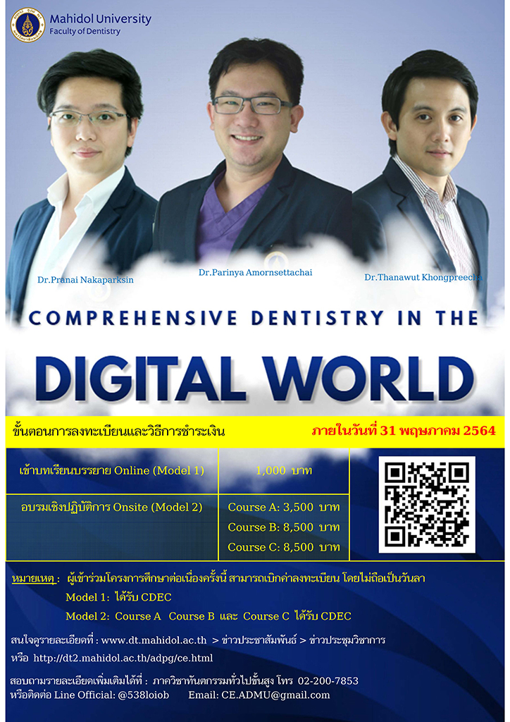 ขอเรียนเชิญทันตแพทย์ทุกท่านเข้าร่วม โครงการศึกษาต่อเนื่อง เรื่อง “Comprehensive Dentistry in the Digital World” ในระหว่างเดือนพฤษภาคม – กรกฎาคม 2564 ในรูปแบบการประชุม On-site และการรับฟังการบรรยายผ่านระบบ On-line