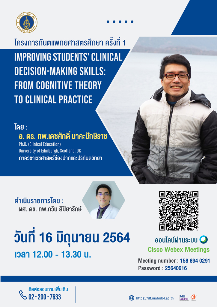 โครงการทันตแพทยศาสตรศึกษา ครั้งที่ 1 เรื่อง Improving Students’ Clinical Decision-making Skills: From Cognitive Theory to Clinical Practice วิทยากรโดย : อาจารย์ ดร. ทันตแพทย์เดชศักดิ์ นาคะปักษิราช ภาควิชาเวชศาสตร์ช่องปากและปริทันตวิทยา￼