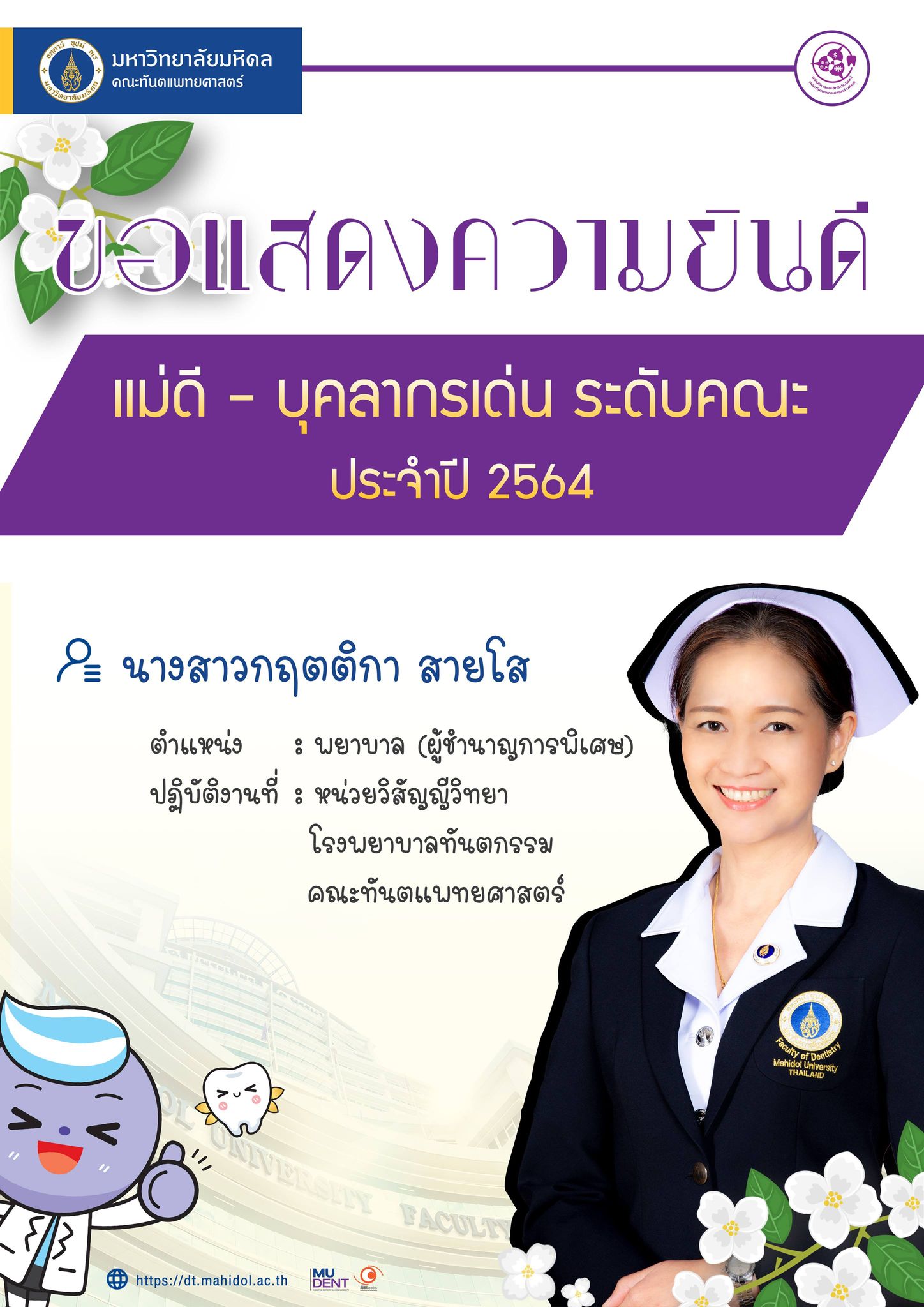 ขอแสดงความยินดีกับ นางสาวกฤตติกา สายโส พยาบาลวิชาชีพ (ผู้ชำนาญการพิเศษ) ผู้ที่ได้รับรางวัล แม่ดี – บุคลากรเด่น ระดับคณะ ประจำปี 2564