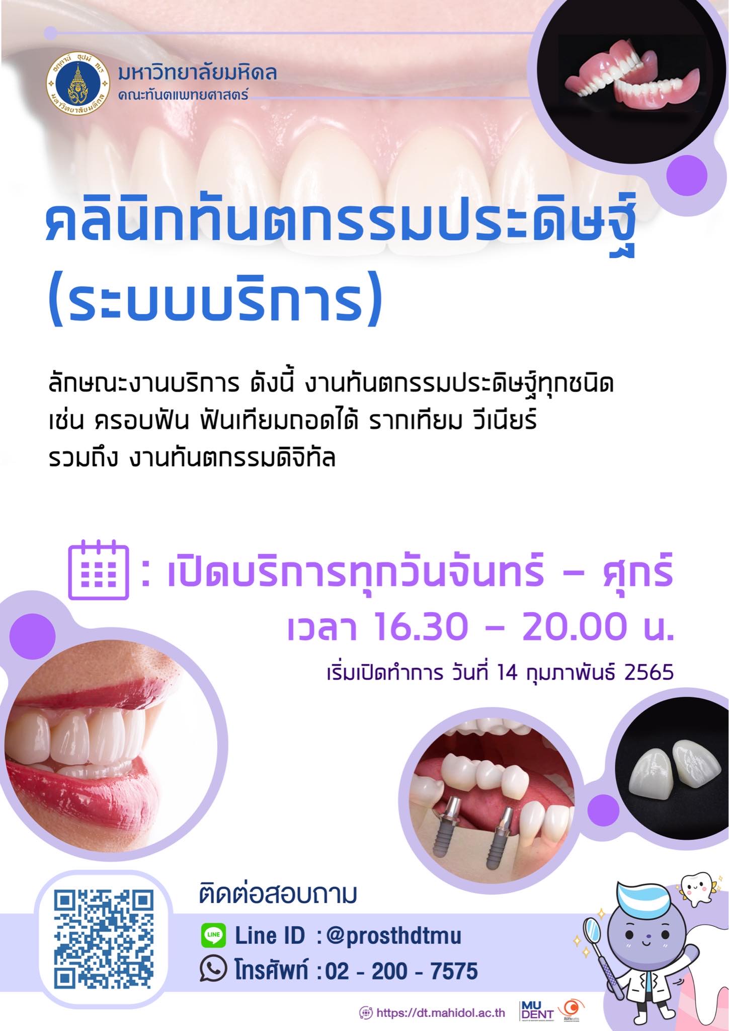 คลินิกทันตกรรมประดิษฐ์ (ระบบบริการ) เริ่มเปิดทำการ วันที่ 14 กุมภาพันธ์ 2565