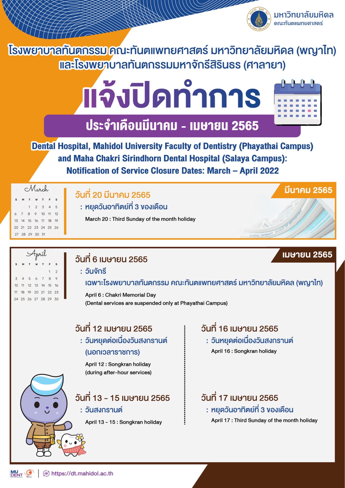 แจ้งปิดทำการ ประจำเดือน มีนาคม – เมษายน 2565