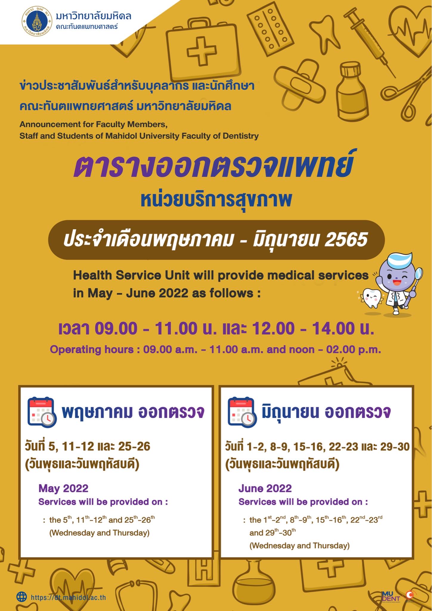 ตารางออกตรวจแพทย์ หน่วยบริการสุขภาพ ประจำเดือนพฤษภาคม – มิถุนายน 2565