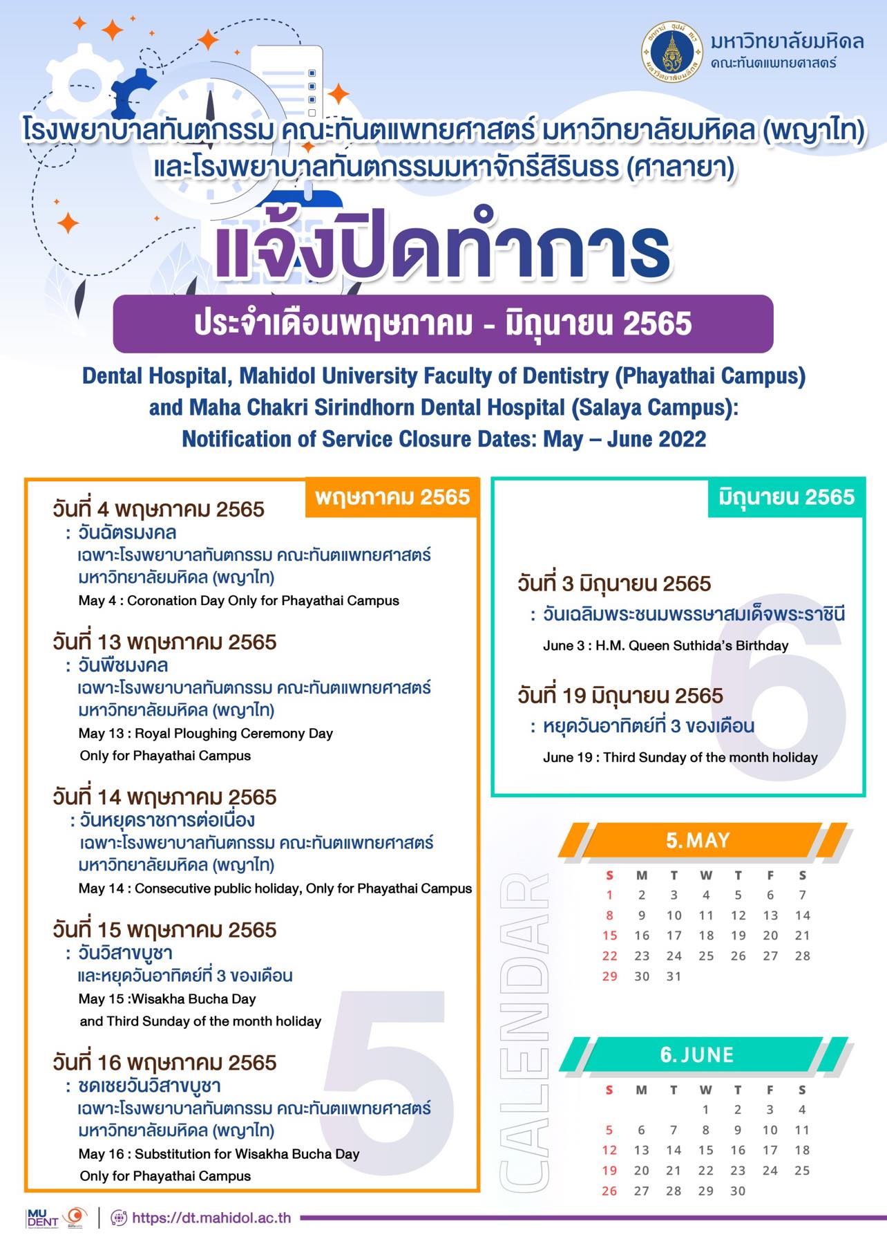 แจ้งปิดทำการ ประจำเดือน พฤษภาคม – มิถุนายน 2565