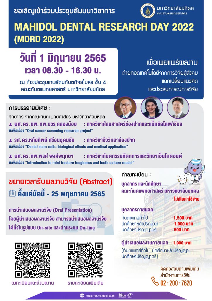 ขอเชิญเข้าร่วมประชุมสัมมนาวิชาการ Mahidol Dental Research Day 2022 (MDRD 2022)