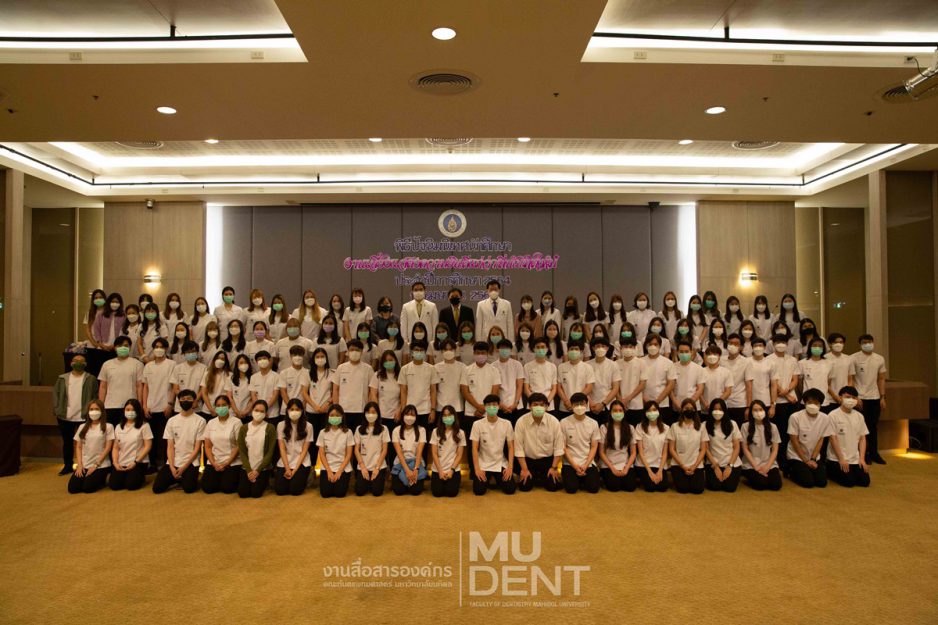 คณะทันตแพทยศาสตร์ มหาวิทยาลัยมหิดล จัดงานปัจฉิมนิเทศนักศึกษา และงานแสดงความยินดีแก่ว่าที่บัณฑิตใหม่