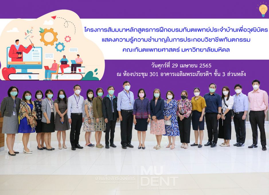 คณะทันตแพทยศาสตร์ มหาวิทยาลัยมหิดล จัดโครงการสัมมนาหลักสูตรการฝึกอบรมทันตแพทย์ประจำบ้าน เพื่อวุฒิบัตรแสดงความรู้ความชำนาญในการประกอบวิชาชีพทันตกรรม