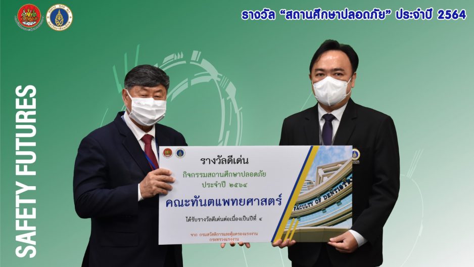 คณะทันตแพทยศาสตร์ มหาวิทยาลัยมหิดล เข้ารับมอบโล่รางวัล “ห้องปฏิบัติการต้นแบบด้านความปลอดภัย ประจำปี 2564” และ รับมอบป้าย “รางวัลสถานศึกษาปลอดภัย ประจำปี 2564”