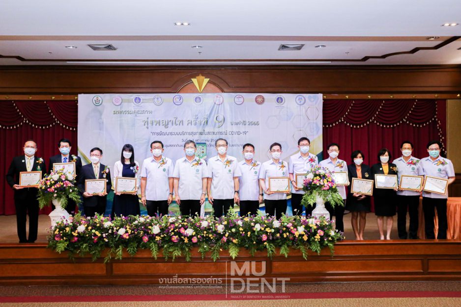คณะทันตแพทยศาสตร์ มหาวิทยาลัยมหิดล เข้าร่วมงานและร่วมเสนอผลงาน ในงานมหกรรมคุณภาพทุ่งพญาไท ครั้งที่ 9