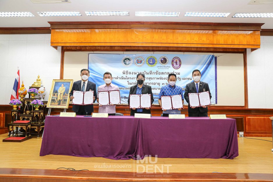 พิธีลงนามบันทึกข้อตกลงความร่วมมือ (MOU) “การดำเนินโครงการบริการสุขภาพช่องปาก ร่วมรัฐ-เอกชนในกลุ่มประชากรอายุ 3-6 ปี : กรณีศึกษาพื้นที่เทศบาลตำบลบางปูและเทศบาลเมืองแพรกษา จังหวัดสมุทรปราการ” ระหว่างสำนักงานสาธารณสุขจังหวัดสมุทรปราการ เทศบาลตำบลบางปู เทศบาลเมืองแพรกษา คณะทันตแพทยศาสตร์ มหาวิทยาลัยมหิดล และทันตแพทยสภา