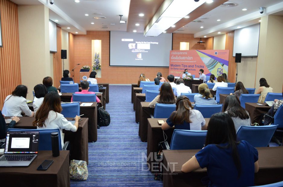 การประชุมวิชาการ เนื่องในวันสถาปนา คณะทันตแพทยศาสตร์ มหาวิทยาลัยมหิดล ครบรอบ 54 ปี เรื่อง “Modern Tips and Tricks for Better Dental Practices”