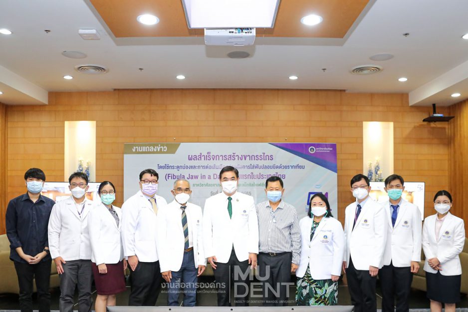 คณะทันตแพทยศาสตร์ มหาวิทยาลัยมหิดล จัดงานแถลงข่าว “ผลสำเร็จการสร้างขากรรไกร โดยใช้กระดูกน่องและการต่อเส้นเลือด ร่วมกับการใส่ฟันปลอมยึดด้วยรากเทียม (Fibula Jaw in a Day) ครั้งแรกในประเทศไทย”