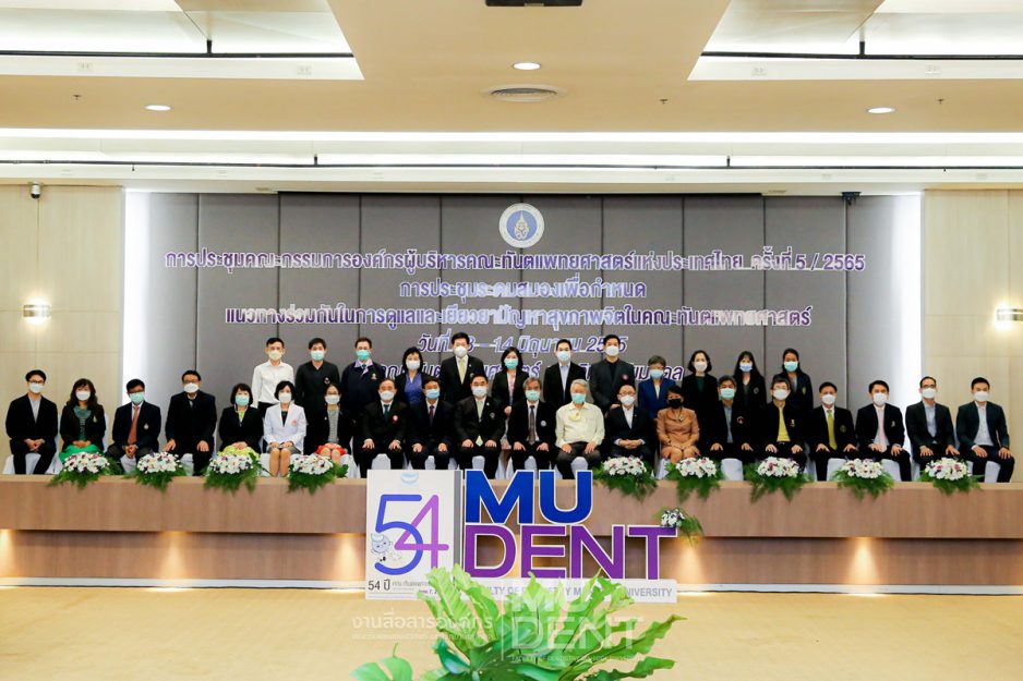 คณะทันตแพทยศาสตร์ มหาวิทยาลัยมหิดล เป็นเจ้าภาพจัดการประชุมคณะกรรมการองค์กรผู้บริหาร คณะทันตแพทยศาสตร์แห่งประเทศไทย (อ.บ.ท.ท.)