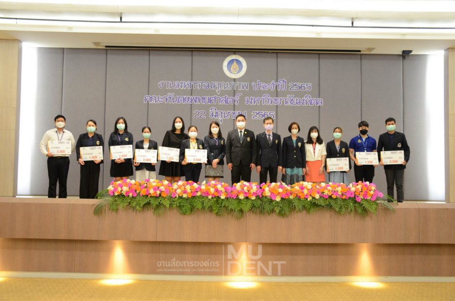 คณะทันตแพทยศาสตร์ มหาวิทยาลัยมหิดล จัดงานมหกรรมคุณภาพ (DENT MU Quality Fair) ประจำปี 2565 พร้อมมอบรางวัลการประกวดผลงานคุณภาพ