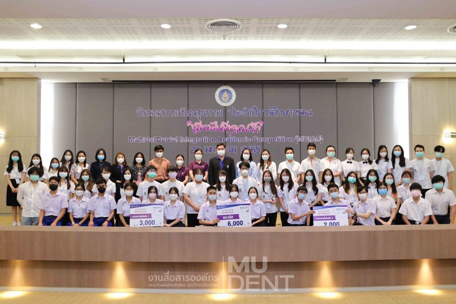 การแข่งขันตอบปัญหาวิชาการ “Mahidol Dental Integration Academic Competition (MDIAC)” ระดับชั้นมัธยมศึกษาตอนปลาย (รอบชิงชนะเลิศ) ชิงเงินรางวัลมูลค่ารวมกว่า 11,000 บาท พร้อมโล่รางวัลและเกียรติบัตร ในงานนิทรรศการทันตสุขภาพ “เพื่อฟันที่คุณรัก” ประจำปีการศึกษา 2564 จัดโดยสโมสรนักศึกษาคณะทันตแพทยศาสตร์ มหาวิทยาลัยมหิดล