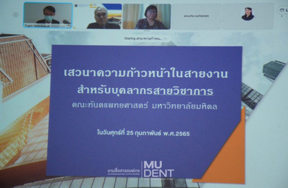 โครงการ เสวนาความก้าวหน้าในสายงาน สำหรับบุคลากรสายวิชาการ