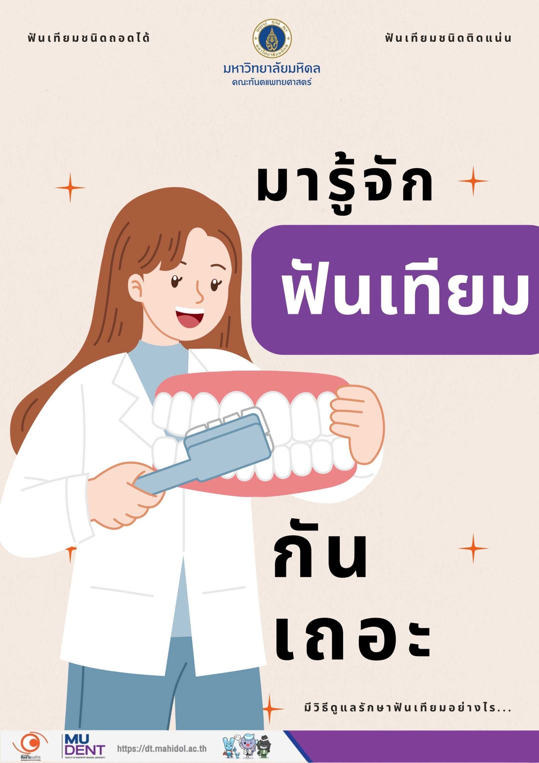 มารู้จักฟันเทียมกันเถอะ