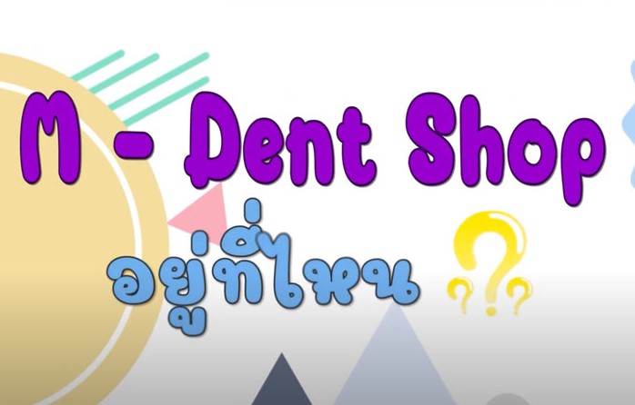 แนะนำทางมาร้าน M Dent Shop  ร้านจำหน่ายผลิตภัณฑ์ทางทันตกรรม  ภายใต้แบรนด์ของคณะทันตแพทยศาสตร์ มหาวิทยาลัยมหิดล