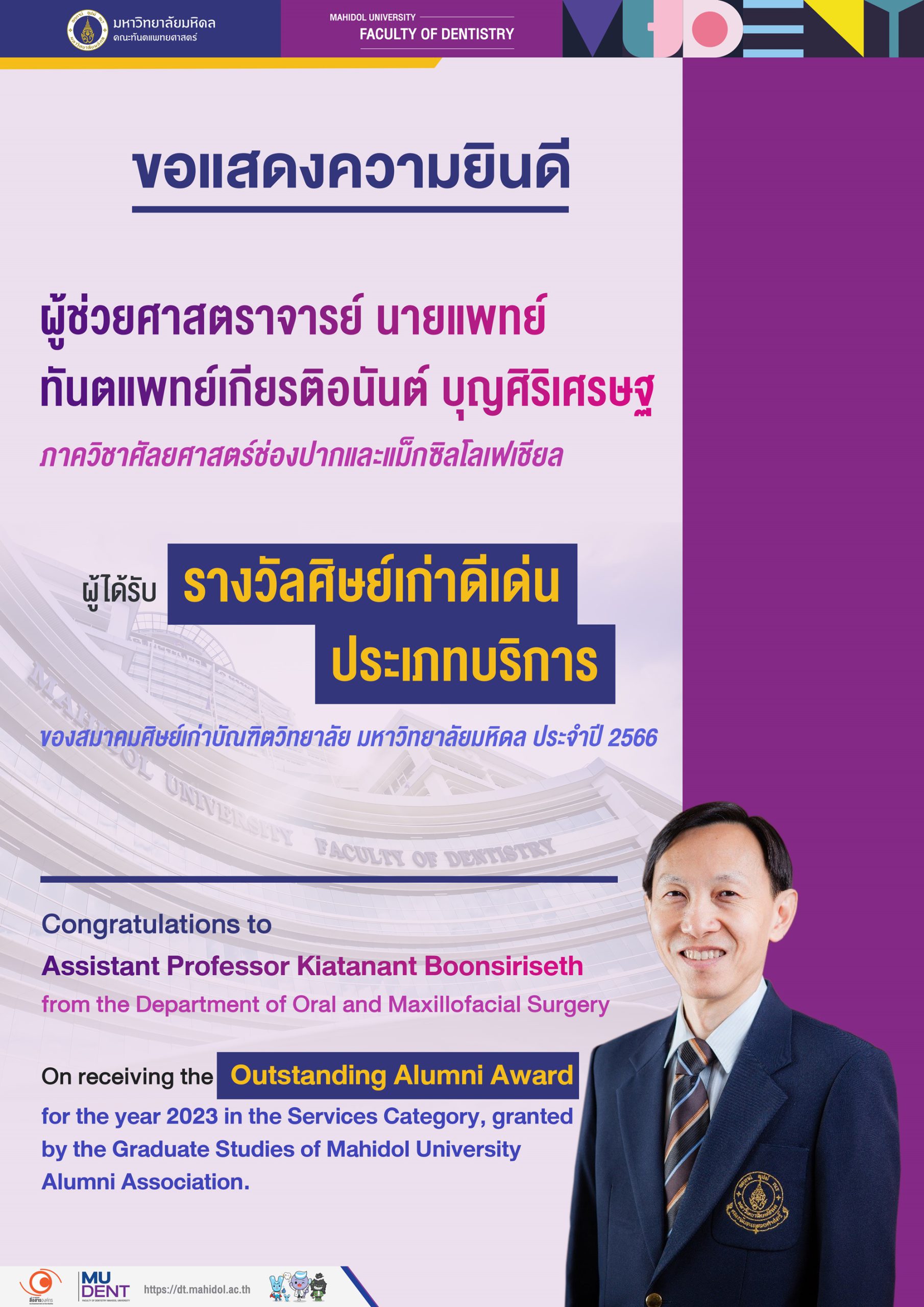 ขอแสดงความยินดี ผู้ช่วยศาสตราจารย์ นายแพทย์ ทันตแพทย์เกียรติอนันต์ บุญศิริเศรษฐ ภาควิชาศัลยศาสตร์ช่องปากและแม็กซิลโลเฟเชียล ผู้ได้รับรางวัลศิษย์เก่าดีเด่น  ประเภทบริการของสมาคมศิษย์เก่าบัณฑิตวิทยาลัย มหาวิทยาลัยมหิดล  ประจำปี 2566