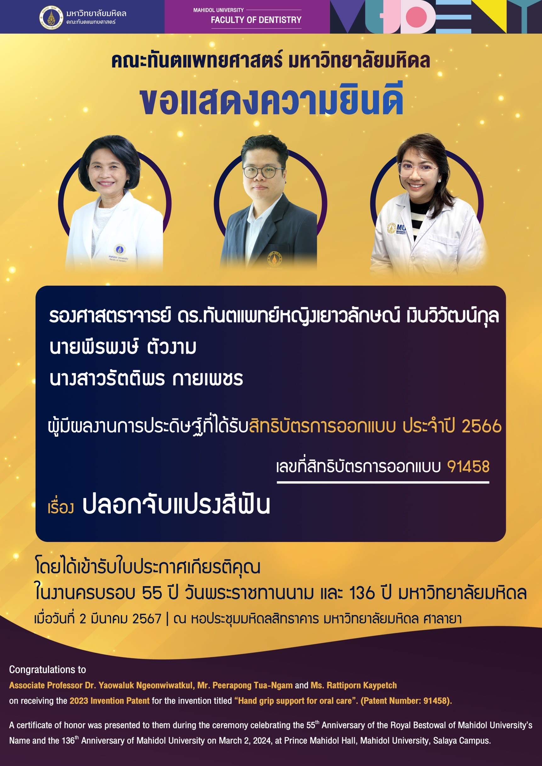 คณะทันตแพทยศาสตร์ มหาวิทยาลัยมหิดล ขอร่วมแสดงความยินดีกับบุคลากร ผู้ได้รับประกาศเกียรติคุณ ผลงานการประดิษฐ์คิดค้นที่ได้รับหนังสือ รับรองการจดทะเบียนสิทธิบัตร/อนุสิทธิบัตร  จากกรมทรัพย์สินทางปัญญา  ประจำปี 2566  ในงานครบรอบ 55 ปีวันพระราชทานนาม และ 136 ปี มหาวิทยาลัยมหิดล เมื่อวันที่ 2 มีนาคม 2567