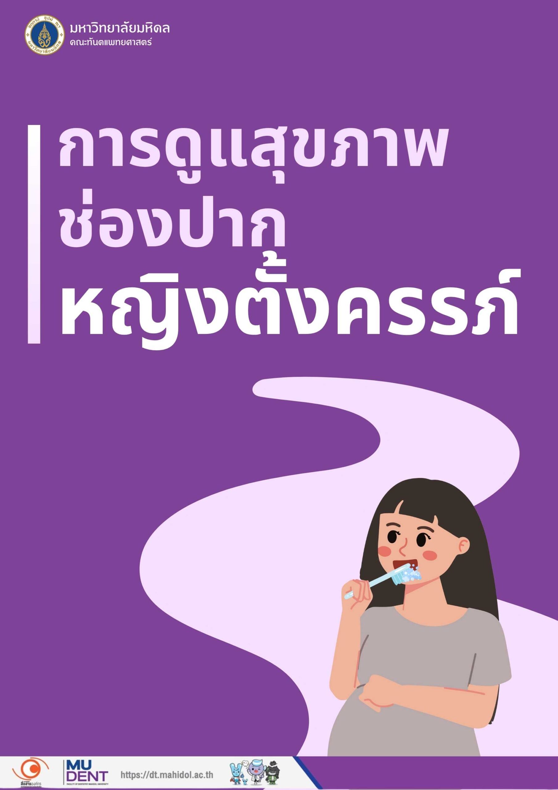 การดูแลสุขภาพช่องปากหญิงตั้งครรภ์