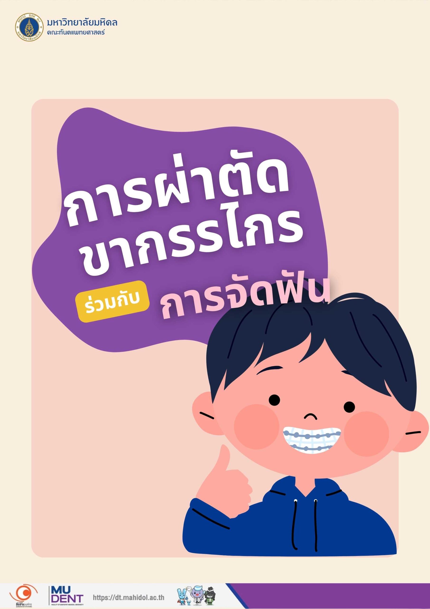 การผ่าตัดขากรรไกรร่วมกับการจัดฟัน